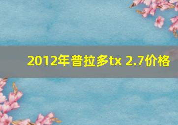 2012年普拉多tx 2.7价格